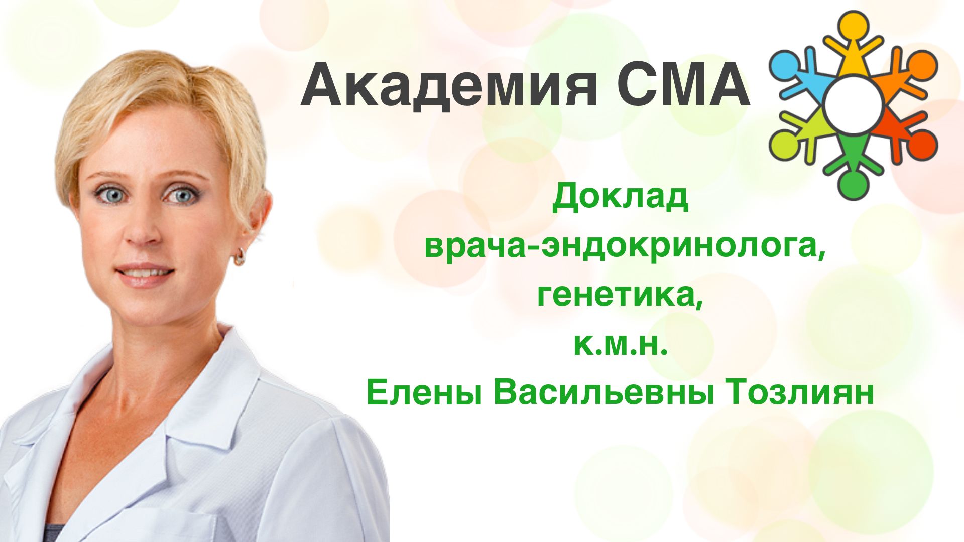 ВЕБИНАР «РОЛЬ ЭНДОКРИНОЛОГА В МУЛЬТИДИСЦИПЛИНАРНОЙ КОМАНДЕ СПЕЦИАЛИСТОВ ПО СМА»