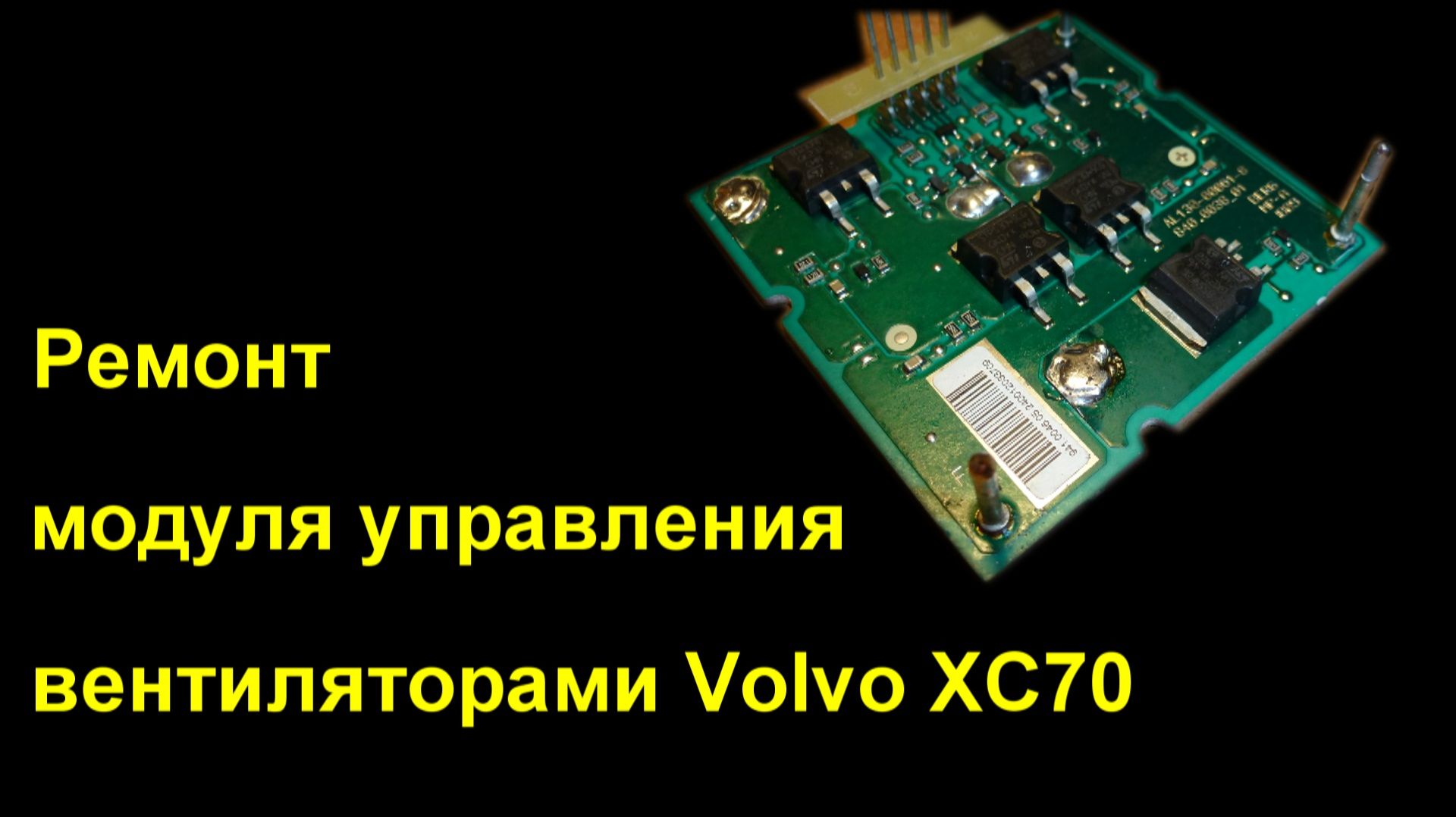 Ремонт модуля управления вентиляторами Volvo XC70. Полный разбор.