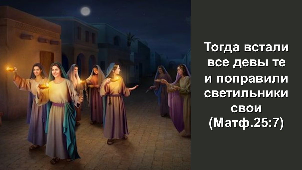 Тогда встали все девы те и поправили светильники свои (Матф.25:7) Служение церквей ЕврАзии