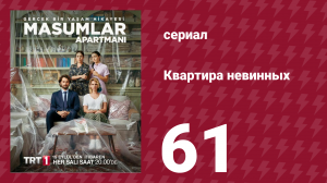 Квартира невинных 1 сезон 61 серия (сериал, 2020)