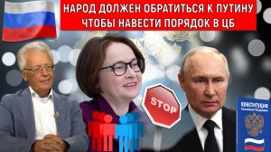 Народ должен обратиться Гаранту Конституции Путину чтобы навели порядок в ЦБ РФ. Валентин Катасонов