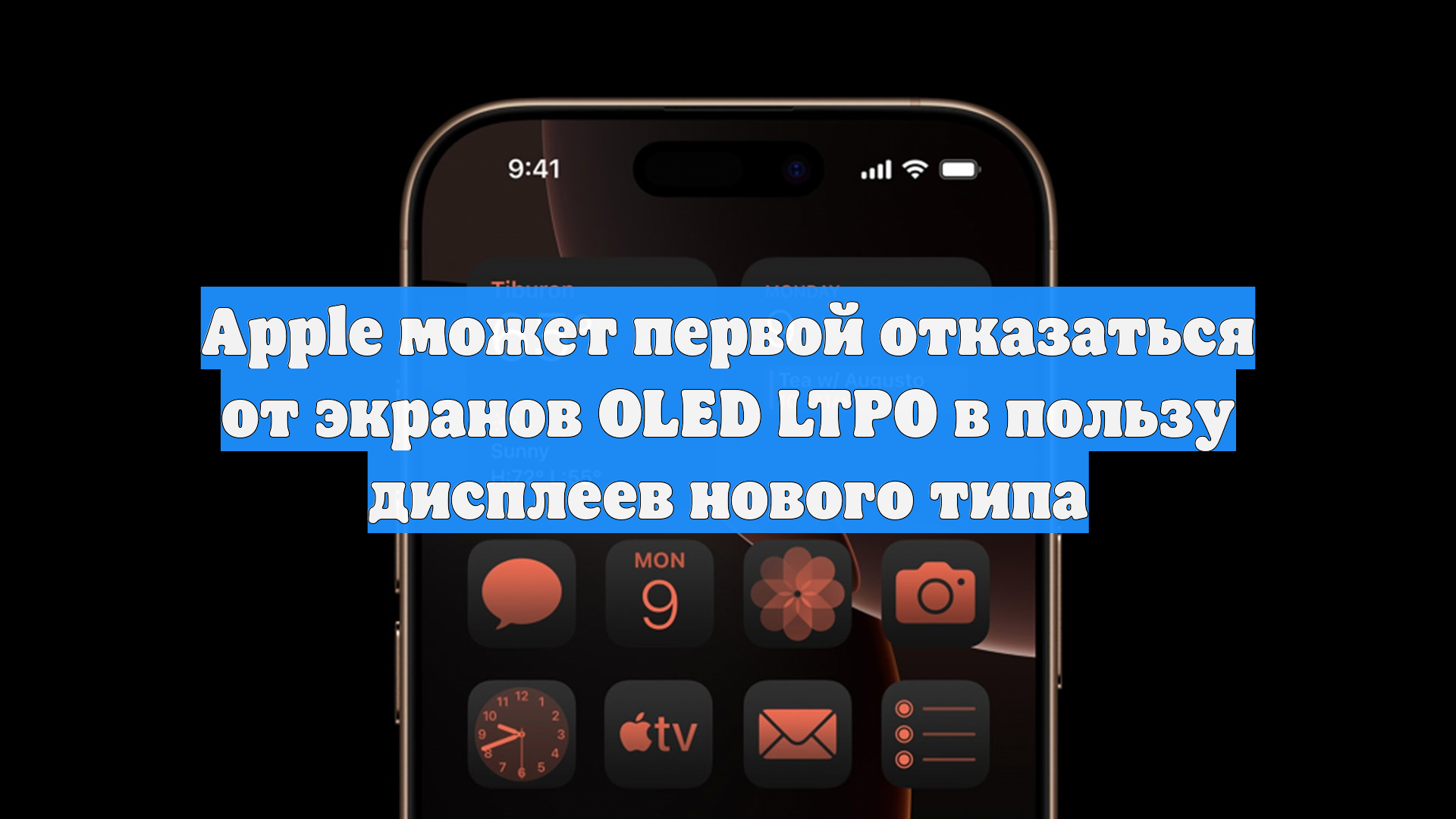 Apple может первой отказаться от экранов OLED LTPO в пользу дисплеев нового типа смотреть онлайн
