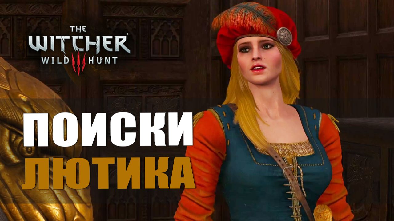 ПОИСКИ ЛЮТИКА — Ведьмак 3 [#11]