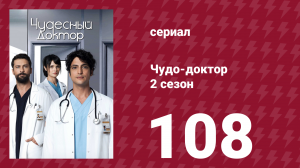 Чудо-доктор 2 сезон 108 серия (сериал, 2019)