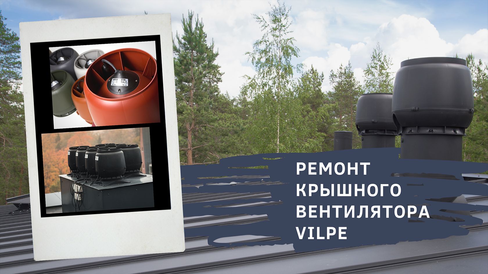 Ремонт крышного вентилятора VILPE смотреть онлайн