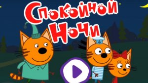 Три кота. сказки на ночь. мультфильм игра