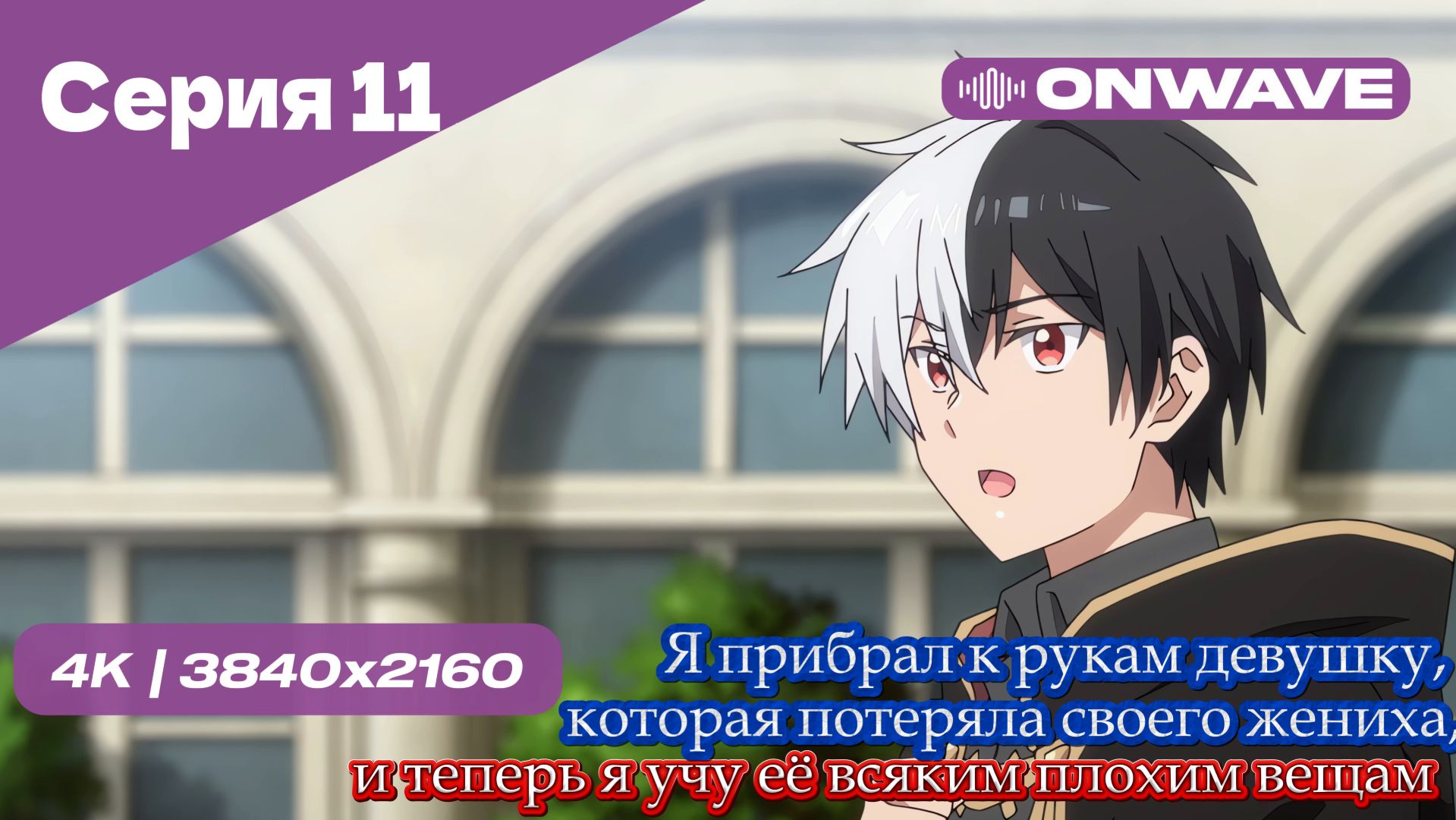 Я прибрал к рукам девушку, которая потеряла своего жениха, и теперь я учу её всяким плохим вещам  11