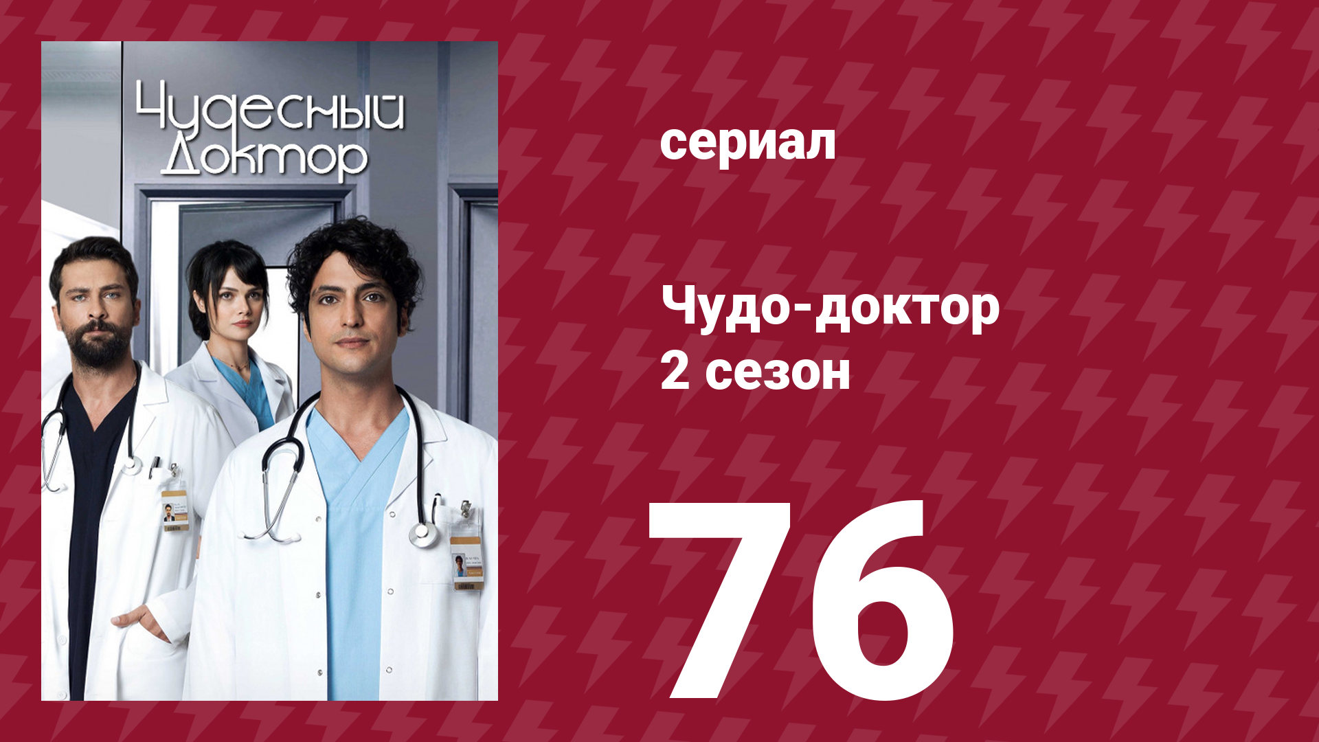 Чудо-доктор 2 сезон 76 серия (сериал, 2019)