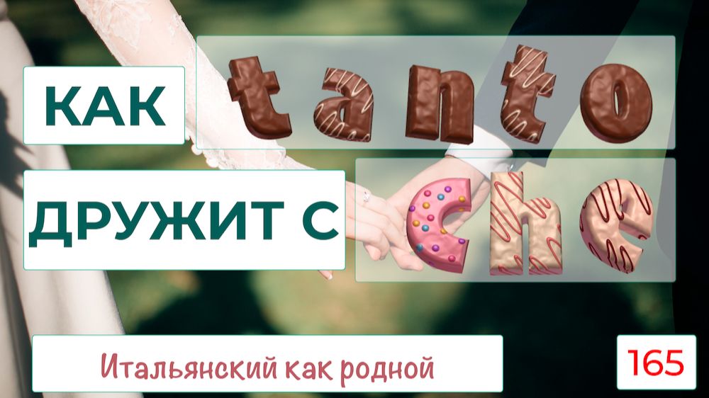 Как в итальянском TANTO дружит с CHE – 165