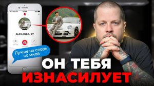 Как понять на первом свидании что парень насильник, маньяк или абьюзер?