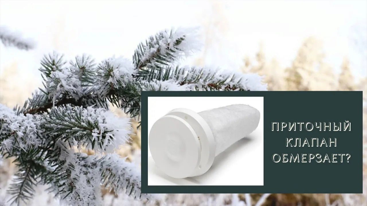 Приточный клапан обмерзает? смотреть онлайн