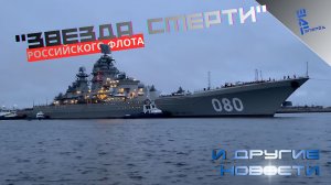 Второй выход на испытания тяжелого атомного ракетного крейсера "Адмирал Нахимов". Другие новости