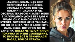 «Ты выйдешь отсюда только вперед ногами!» Муж запер меня в доме без еды и воды, а сам уехал с мамой.