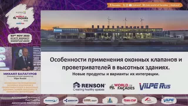 Особенности применения оконных клапанов и проветривателей в высотных зданиях. Новые продукты. смотреть онлайн