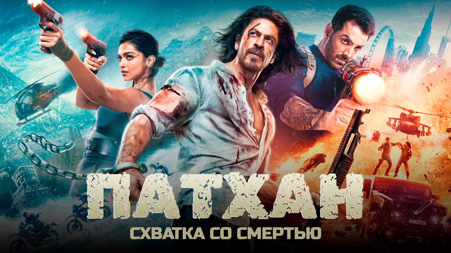 Патхан. Схватка со смертью смотреть онлайн