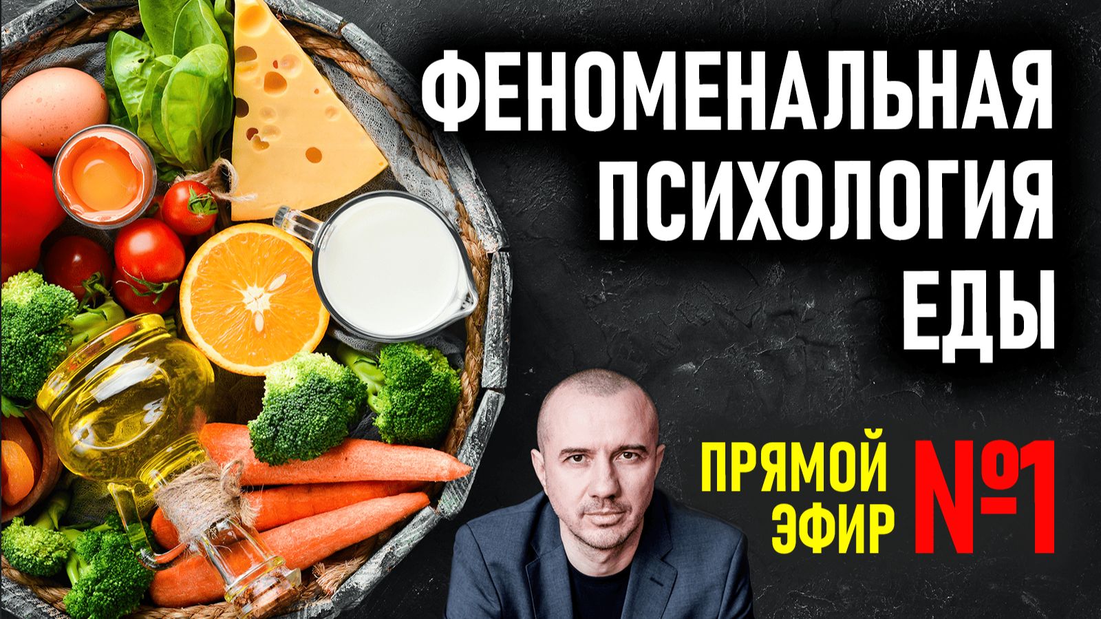 Как продукты питания влияют на человека. Прямой эфир №1 по Феноменальной психологии еды с Григорием