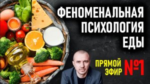 Как продукты питания влияют на человека. Прямой эфир №1 по Феноменальной психологии еды с Григорием
