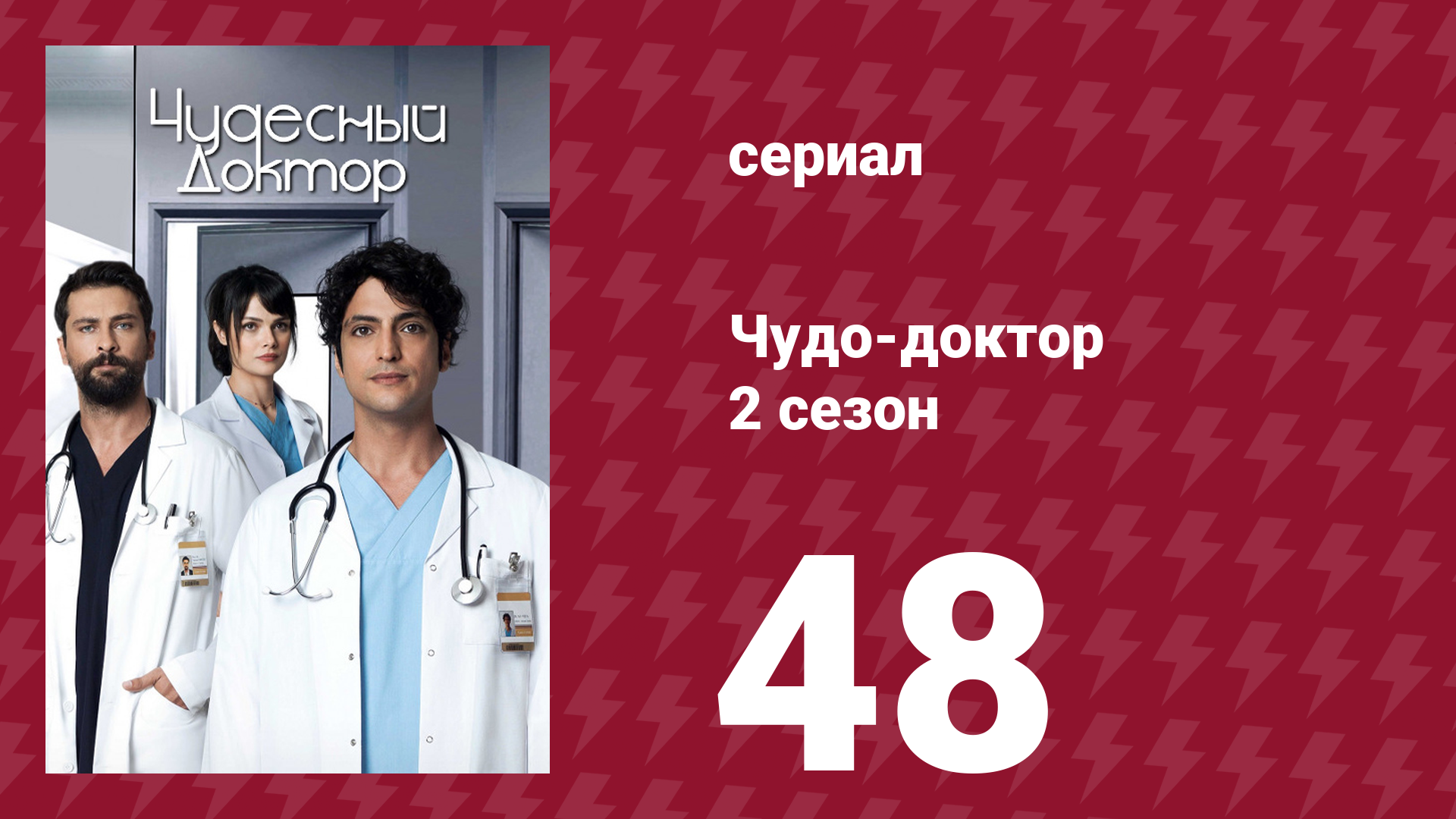 Чудо-доктор 2 сезон 48 серия (сериал, 2019)