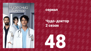 Чудо-доктор 2 сезон 48 серия (сериал, 2019)