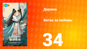 Битва за любовь 34 серия