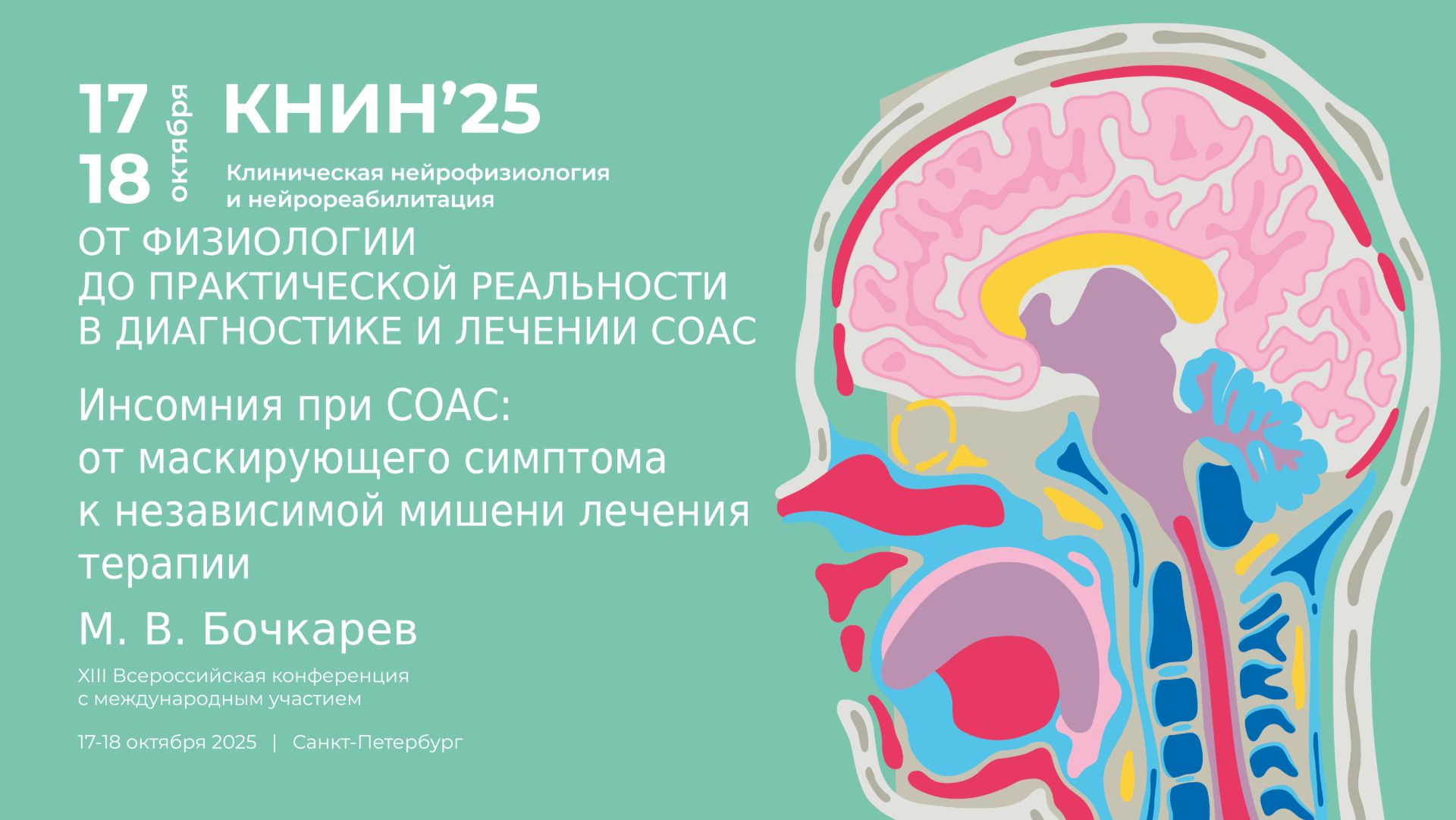 Инсомния при СОАС: от маскирующего симптома к независимой мишени лечения. Бочкарев М. В.