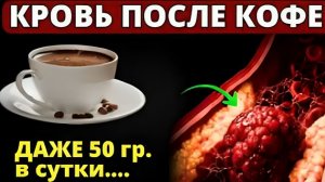 99% Людей Не ЗНАЮТ - Кофе Вызывает НЕОБРАТИМЫЕ Изменения в сосудах, мозге, крови, печени и ЖКТ