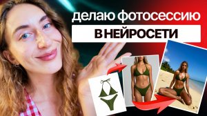 НЕЙРОФОТОСЕССИЯ товара для Вайлдберриз за 5 минут: Продающие фото с нейросетью БЕСПЛАТНО и просто