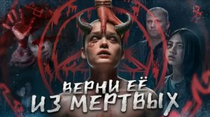 Верни её из мёртвых - ТРЕШ ОБЗОР на фильм