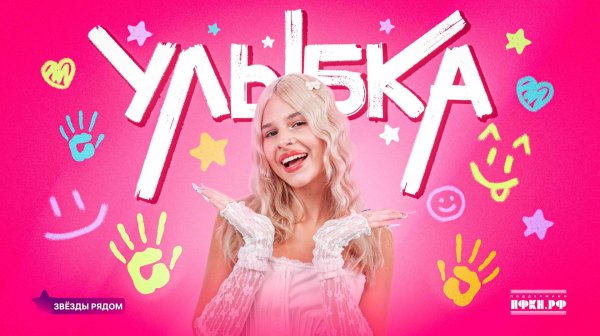 SteshOK, Звезды рядом - Улыбка