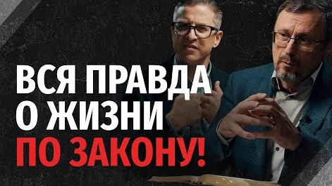 Как отличить жизнь по закону, от жизни по благодати? | "Библия говорит" Алексей Коломийцев смотреть онлайн