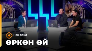 «Өркөн өй»   (21.11.25)