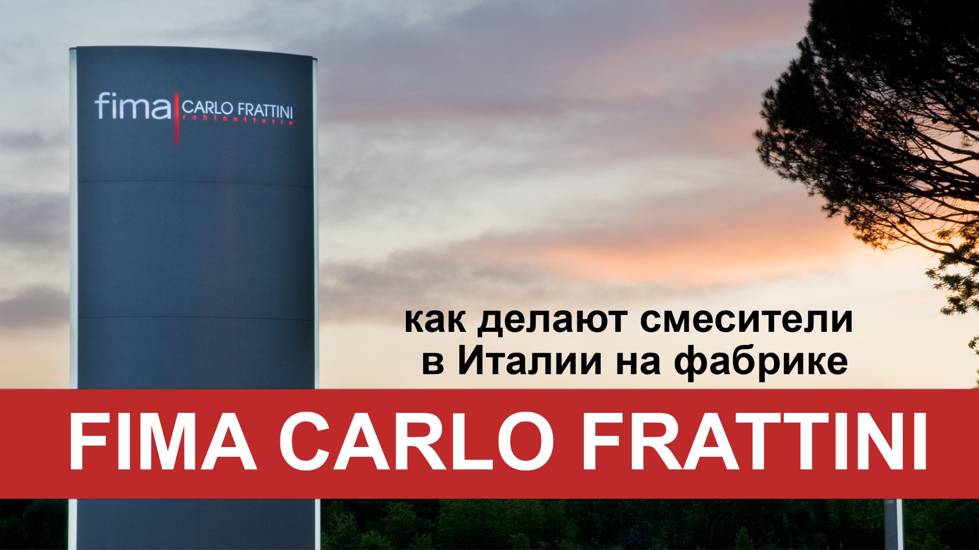 Как делают смесители в Италии на фабрике Fima Carlo Frattini?