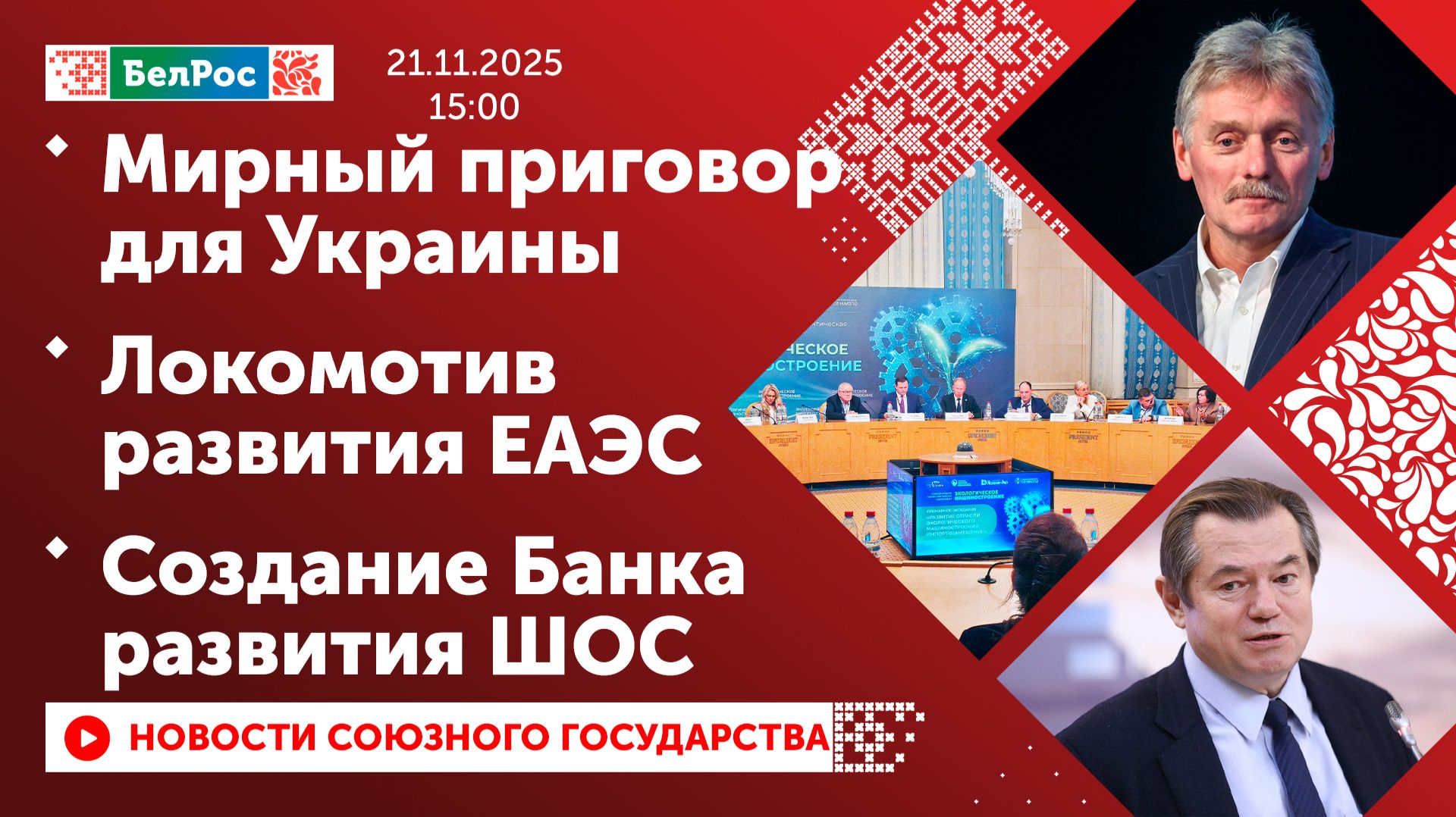 Мирный приговор для Украины / Локомотив развития ЕАЭС / Создание Банка развития ШОС смотреть онлайн