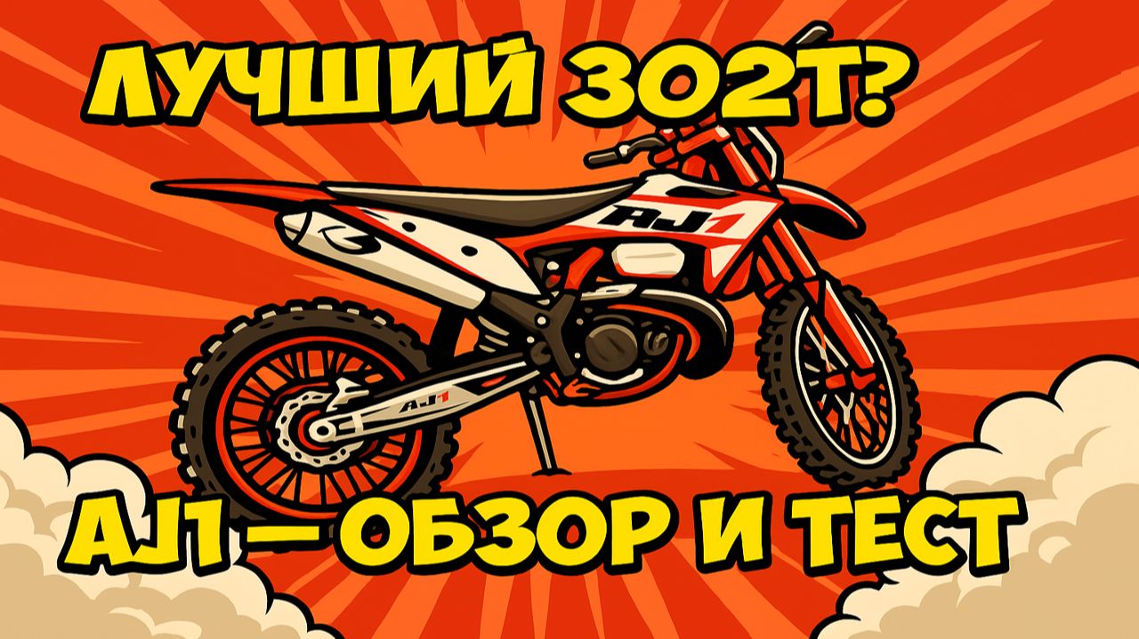 Обзор и тест-драйв AJ1 — наконец-то лучший 302T из Китая… или нет? смотреть онлайн