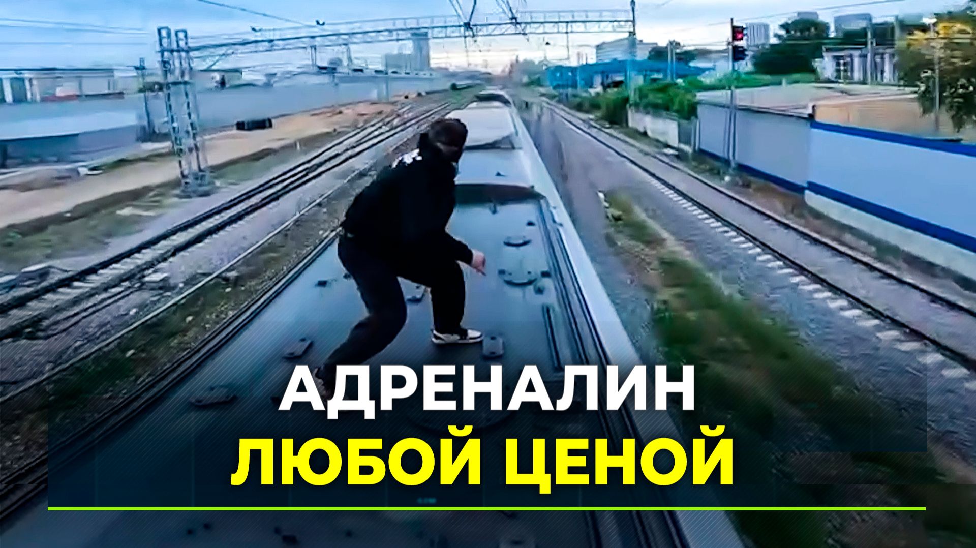 Подростки увлекаются опасным зацепингом смотреть онлайн