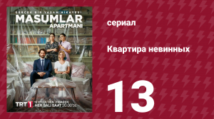 Квартира невинных 1 сезон 13 серия (сериал, 2020)