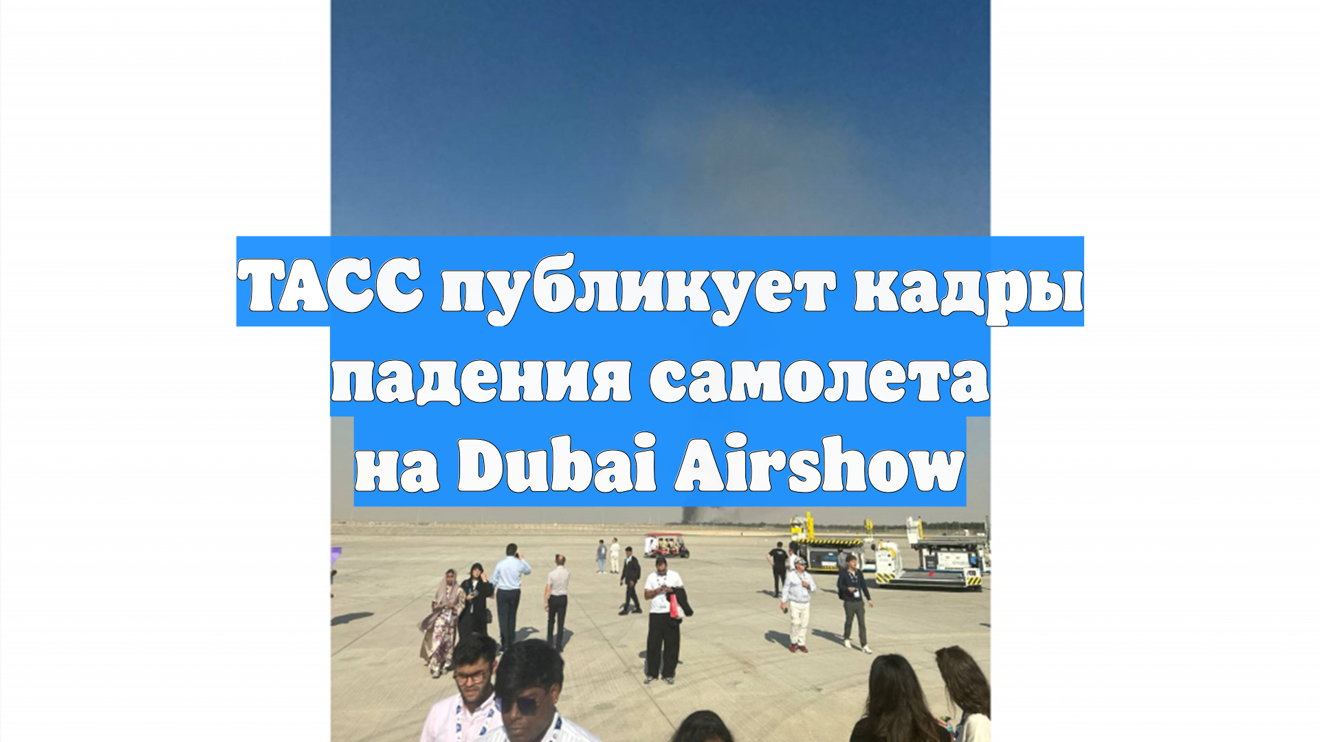 ТАСС публикует кадры падения самолета на Dubai Airshow