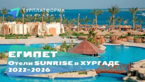 Вебинар с отелями Sunrise в Египте! Часть 1, Хургада