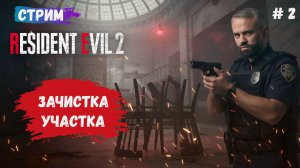 Resident Evil 2 прохождение, вирус, зомби, зачищаем полицейский участок, берем узи и все секреты