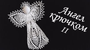 Ангел на Рождество крючком МК бесплатно Часть II | Макушка на елку 100% экологично