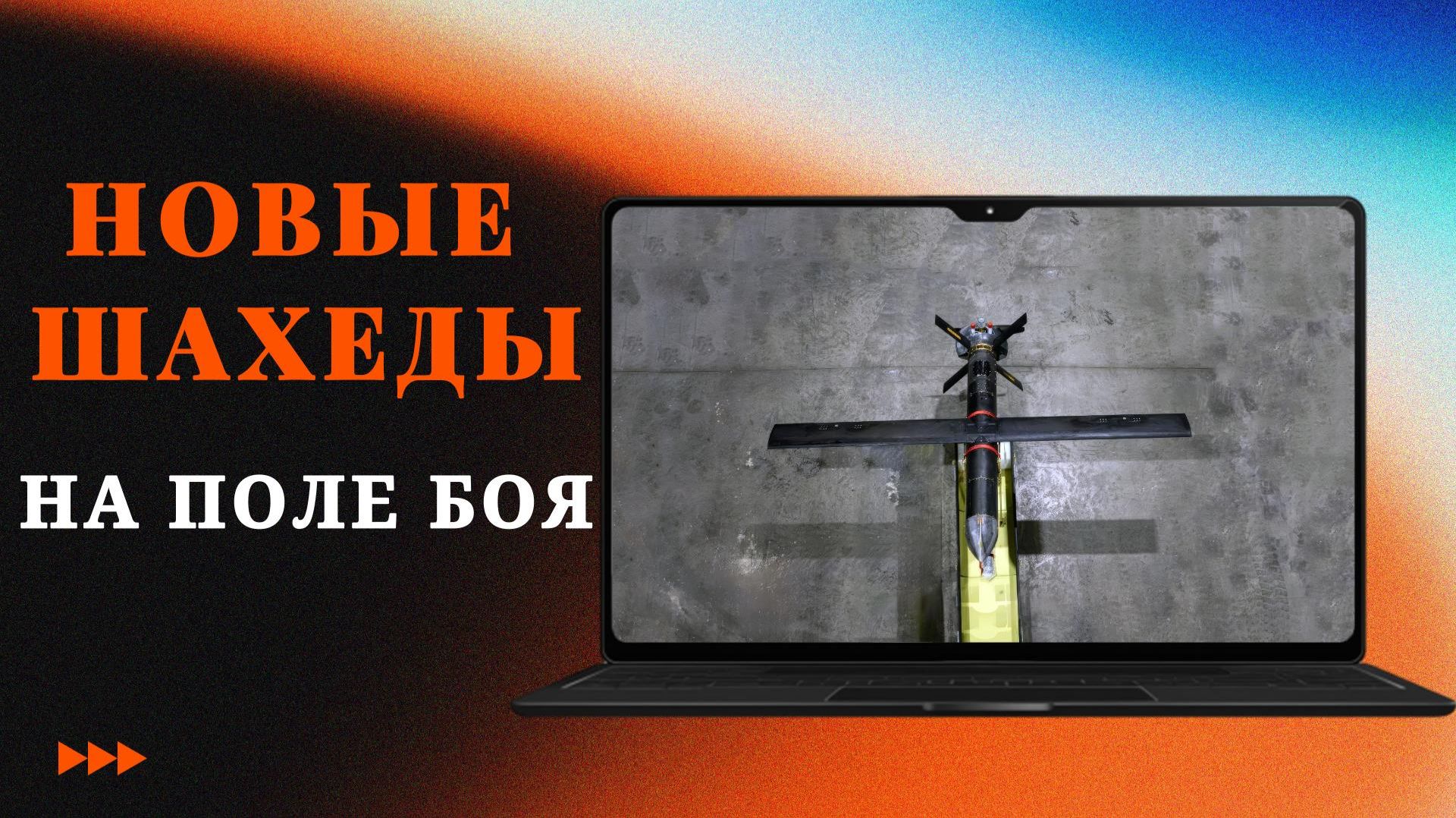 Новые Шахеды на поле боя смотреть онлайн