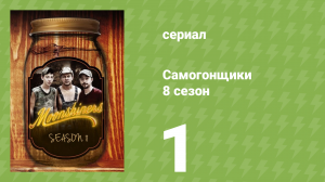 Самогонщики 8 сезон 1 серия (реалити-шоу, 2019)
