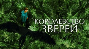 Королевство зверей