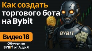 18. Как создать торгового бота на Bybit? Полный обзор Trading Bots