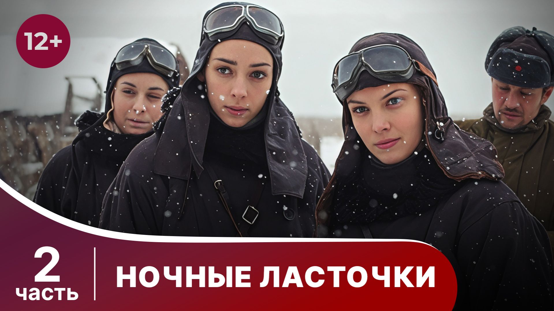 Ночные Ласточки. Все серии с 5 по 8. Военная драма.