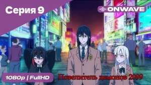 Повелитель демонов 2099 - 9 Серия  [OnWave]