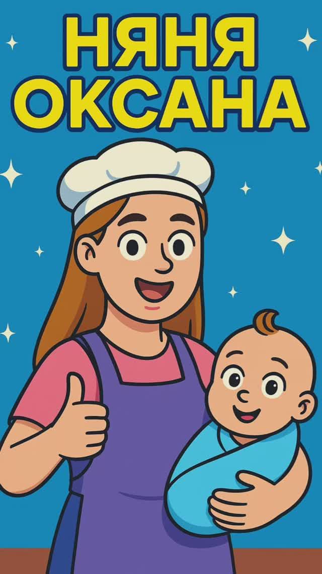 Слышал про "Няню Оксану"? смотреть онлайн