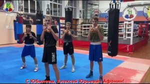 С Юбилеем, Афонин Алексей Юрьевич!