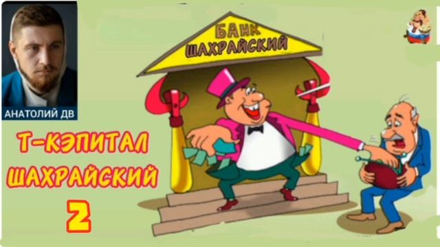 Анатолий ДВ. Т-КЭПИТАЛ ШАХРАЙСКИЙ-2 смотреть онлайн