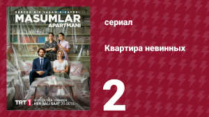 Квартира невинных 1 сезон 2 серия (сериал, 2020)